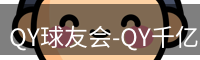 qy球友会